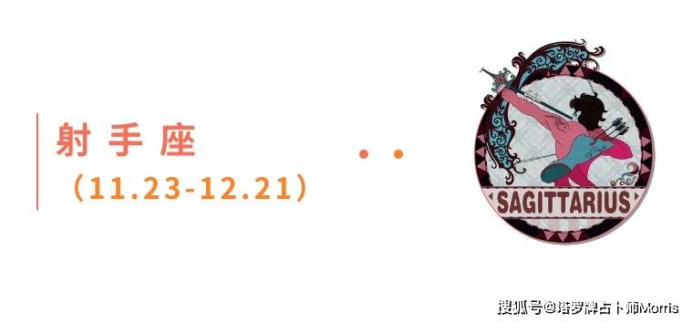 周星运速递(0922-0928)开元棋牌网站Morris塔罗 一(图9) 周星运速递(0922-0928)开元棋牌网站Morris塔罗 一(图9)